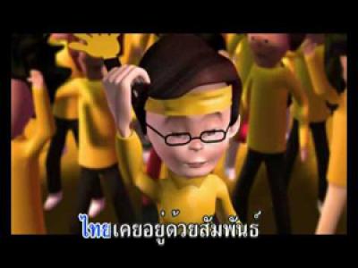 รักประเทศไทย รักประเทศไทย
