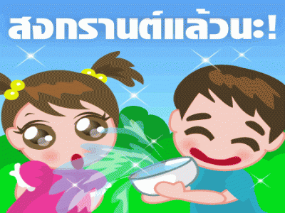 สงกรานต์ 2556 สงกรานต์ 2556