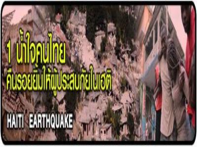 ร่วมกันบริจาคเงินเพื่อช่วยเหลือผู้ประสบภัยที่เฮติ ร่วมกันบริจาคเงินเพื่อช่วยเหลือผู้ประสบภัยที่เฮติ