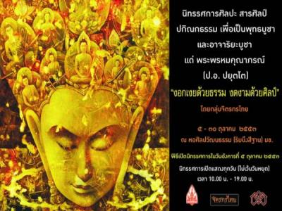 (5ต.ค) นิทรรศการ "งอกเงยด้วยธรรม งดงามด้วยศิลป์” (5ต.ค) นิทรรศการ "งอกเงยด้วยธรรม งดงามด้วยศิลป์”